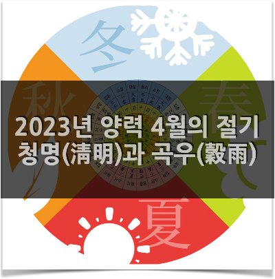  2023년 양력 4월의 절기 - 청명(淸明)과 곡우(穀雨)