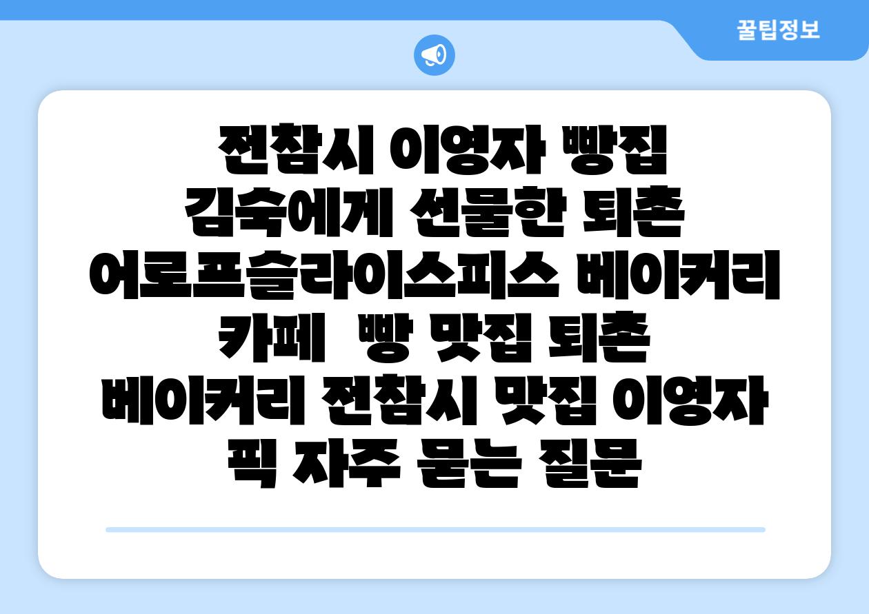  전참시 이영자 빵집 김숙에게 선물한 퇴촌 어로프슬라이스피스 베이커리 카페  빵 맛집 퇴촌 베이커리 전참시 맛집 이영자 픽 자주 묻는 질문