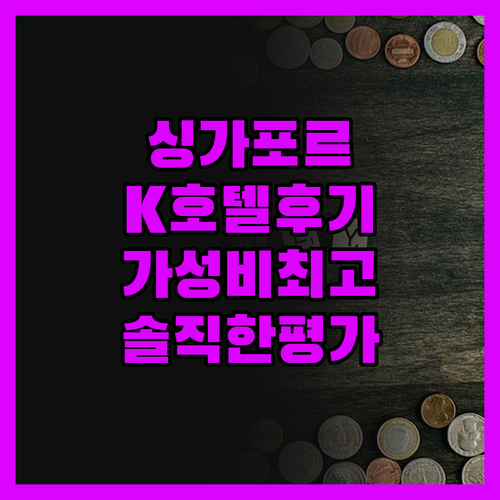 싱가포르 K 호텔 1515 진실 후기