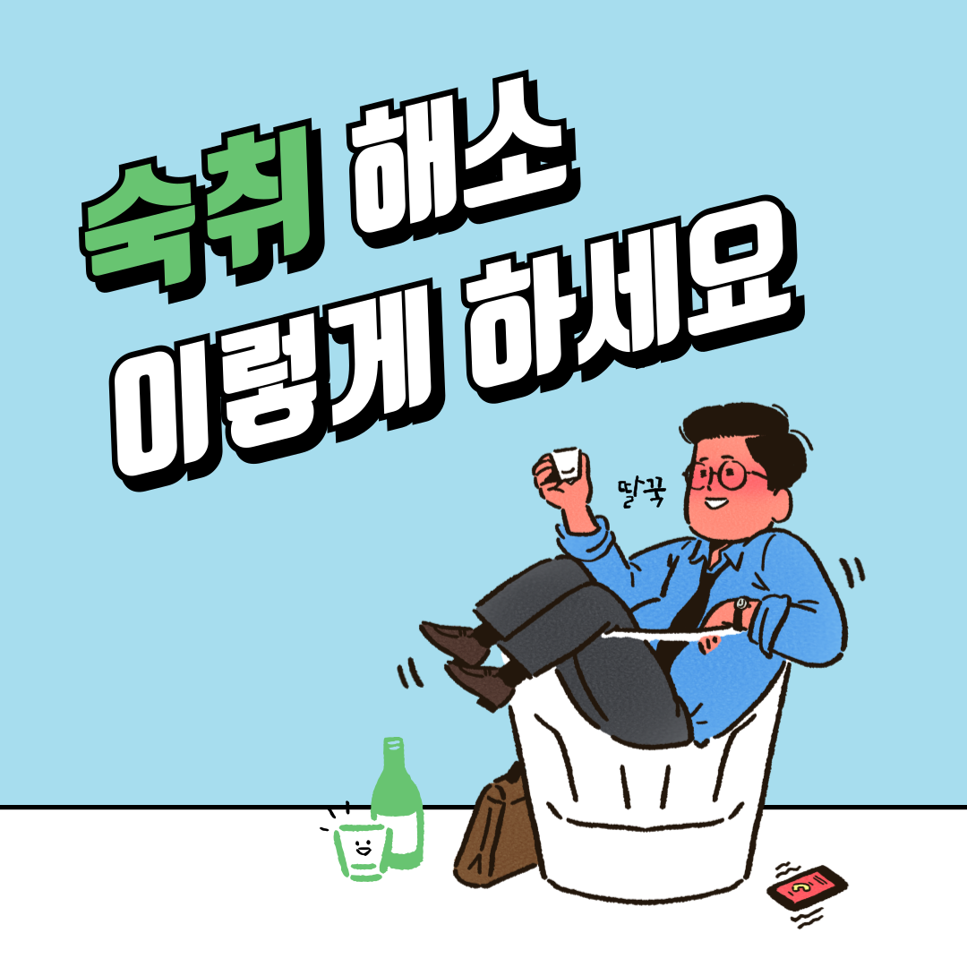 숙취 해소법 이렇게 하세요