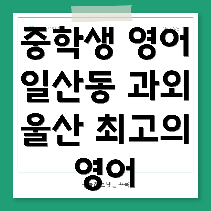울산시 동구 일산동 영어 과외