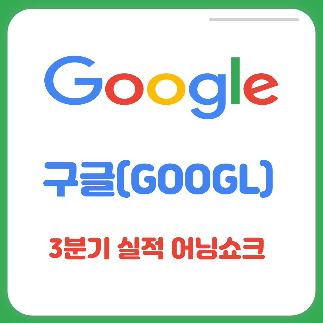  구글 3분기 실적 어닝쇼크(유튜브 광고매출 감소, 클라우드 38% 성장)