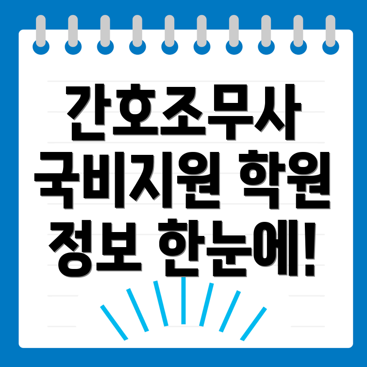 간호조무사
