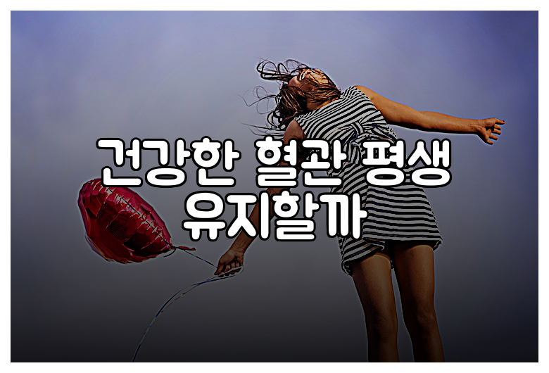 건강한 혈관 평생 유지할까
