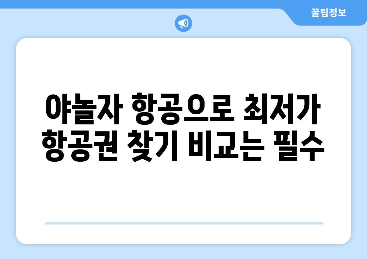 야놀자 항공으로 최저가 항공권 찾기 비교는 필수