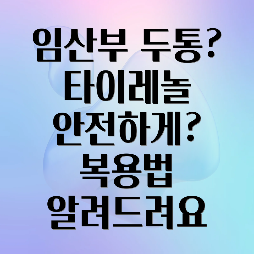 임산부 타이레놀