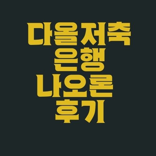  다올저축은행 나오론 후기에 대해서 알아보자(안보면 손해)