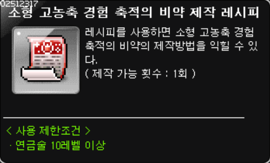 [메이플] '고농축 경축비' 정보 | 소형 고농축 경험 축적의 비약
