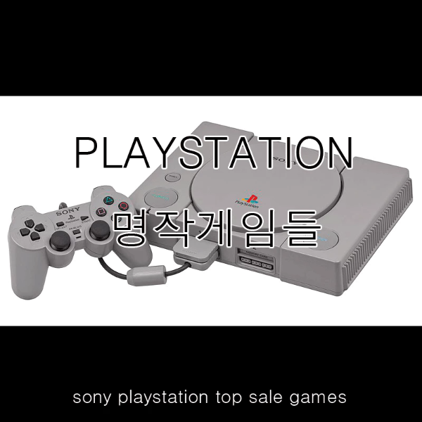  [PS1 명작게임]플레이스테이션1에서 놓쳐선 안될 명작 게임들