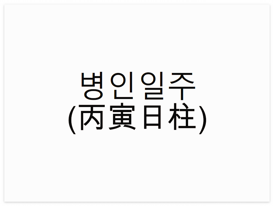  병인일주(丙寅日柱) 일주론 요약