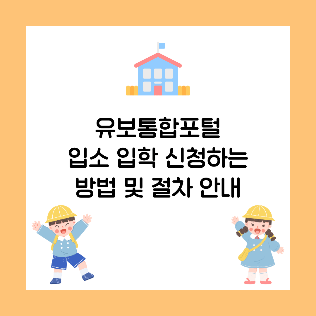 유보통합포털 입소 입학 신청하는 방법 및 절차 안내