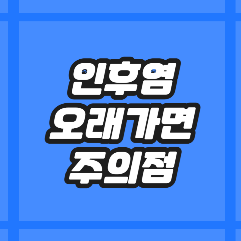 인후염 오래가면