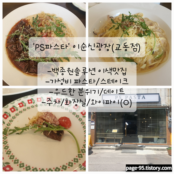  [내돈내산]가성비 스테이크&파스타 [PS파스타]직접 가서 먹어봤습니다.