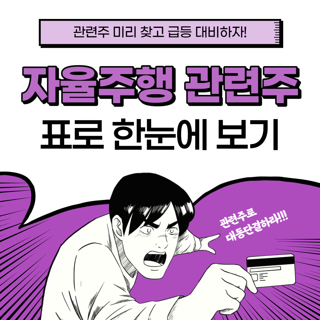  자율주행 관련주, 대장주 표로 한눈에 정리! 텔레칩스, 모트렉스?