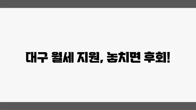 대구광역시 월세 지원 알아보자