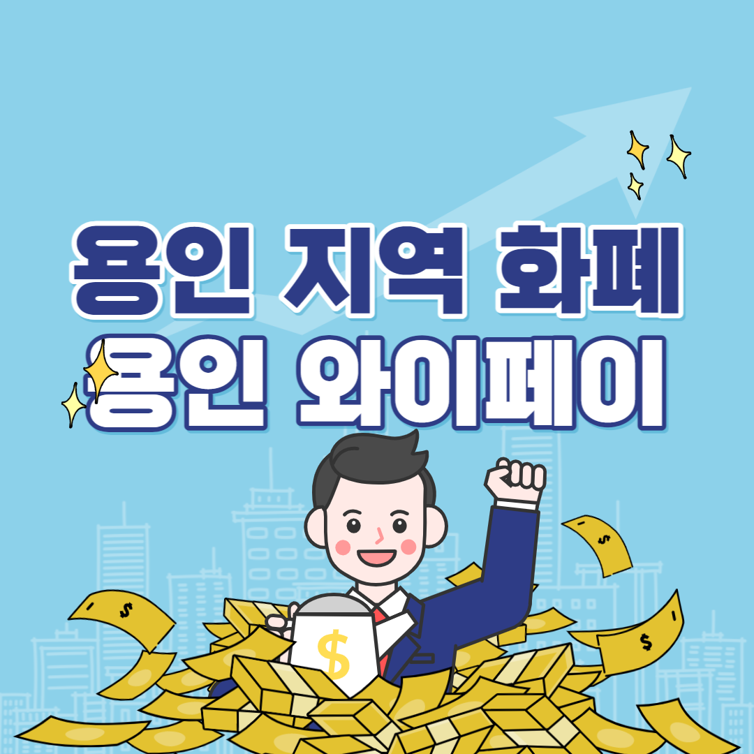용인 지역화폐