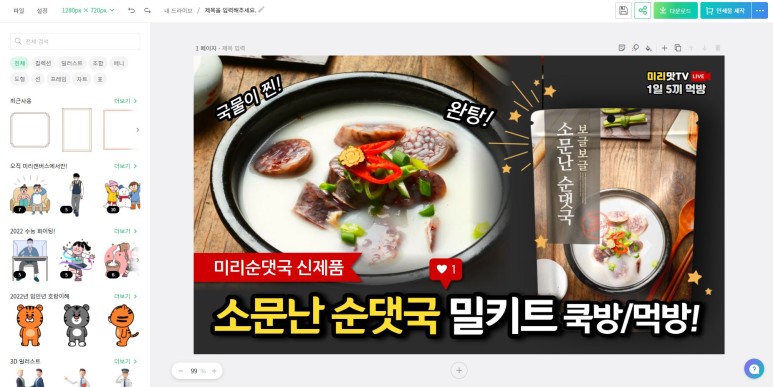 저작권 걱정 없이 직접 디자이너처럼 디자인할 수 있는 사이트 '미리캔버스' 유튜브 썸네일, ppt 템플릿, 이벤트 배너, 광고 전단 등을 17