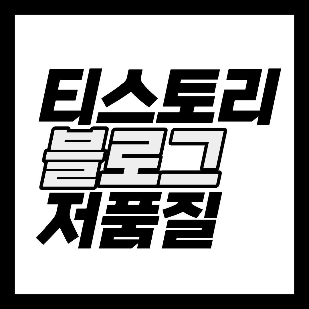  티스토리 블로그 저품질에 빠지는 대표적인 사례