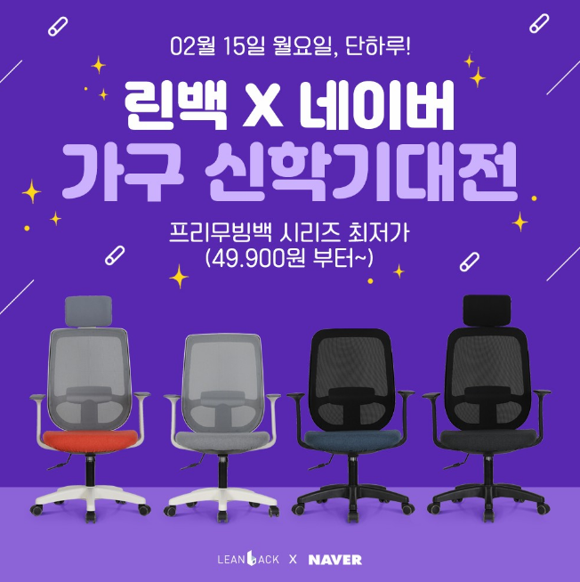  린백 X 네이버 신학기 대전! 린백 의자가 4만원대?? 오늘 하루만~