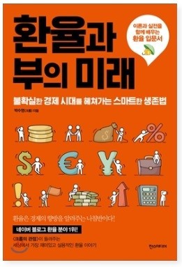  환율과 부의 미래(1)
