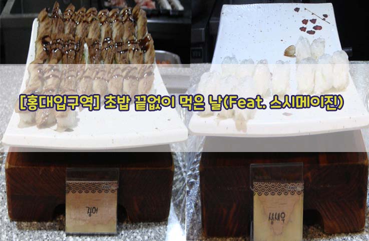  [홍대입구역] 초밥 끝없이 먹은 날(Feat. 스시메이진)