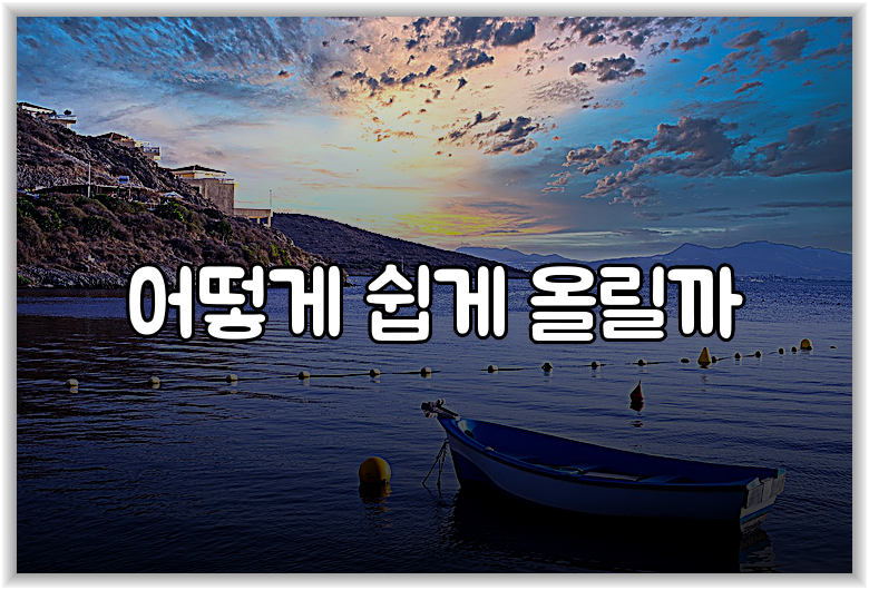 어떻게 쉽게 올릴까