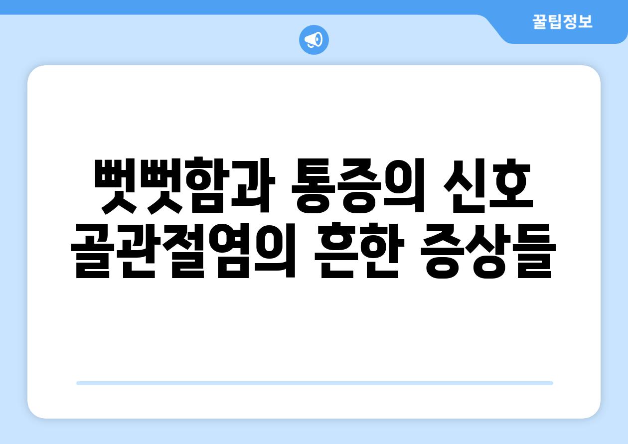 뻣뻣함과 통증의 신호 골관절염의 흔한 증상들