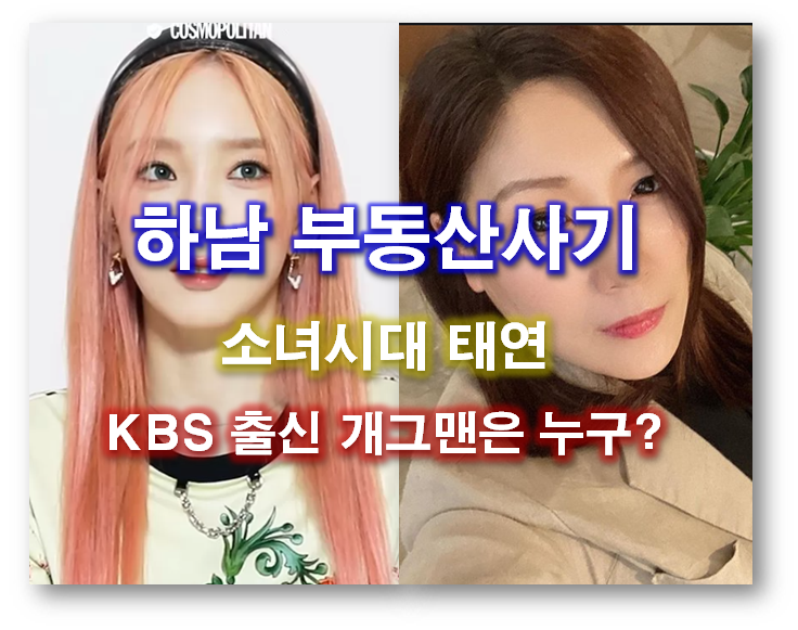 2400억 기획부동산 사기(보전산지) - 피해자 중 한 명, 유명 걸그룹 멤버 소녀시대 태연? KBS 공채 유명 개그맨 홍보 동원 5