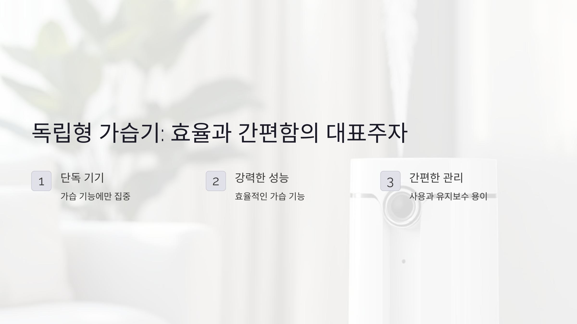 독립형 가습기: 효율과 간편함의 대표주자