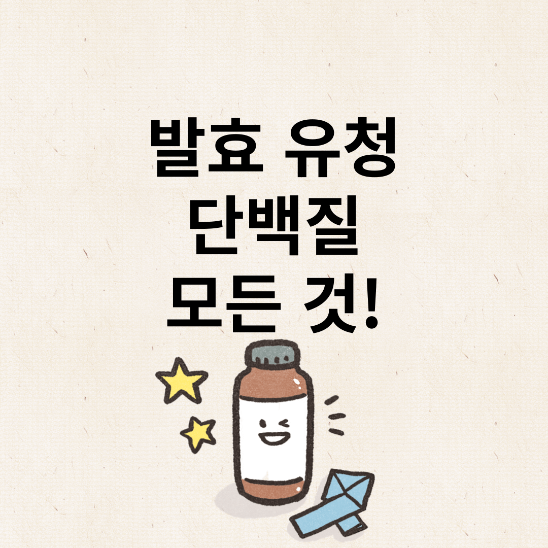 발효유청단백질효능