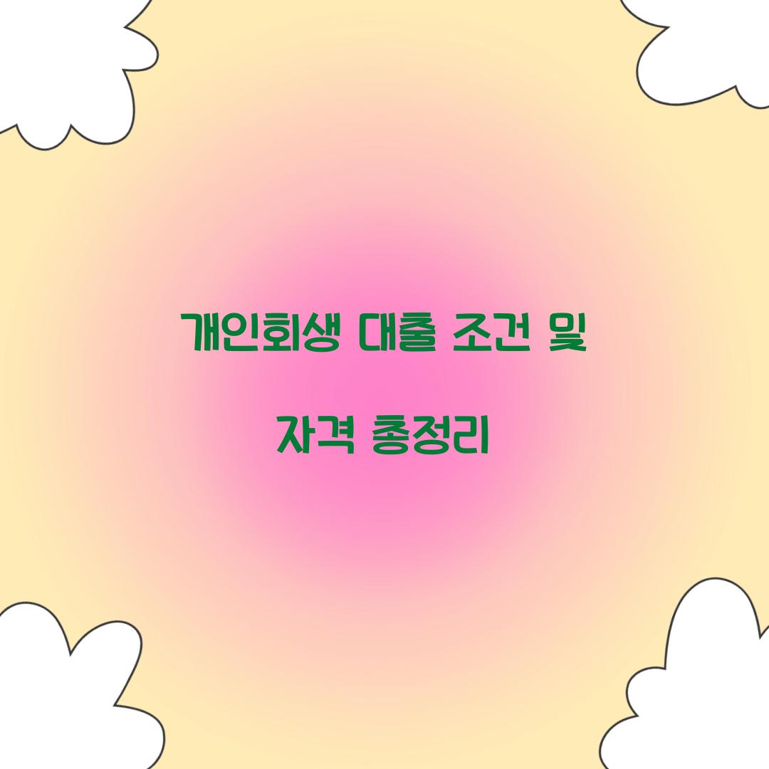 개인회생 대출 조건