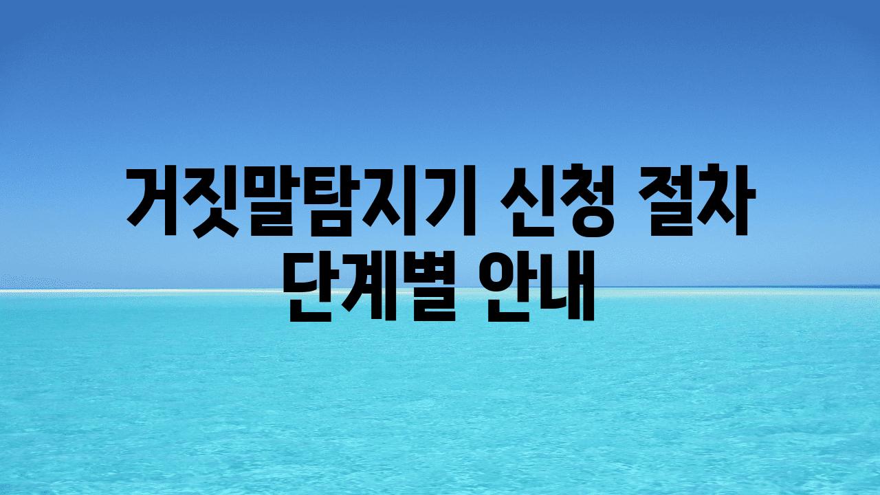 거짓말탐지기 신청 절차 단계별 공지