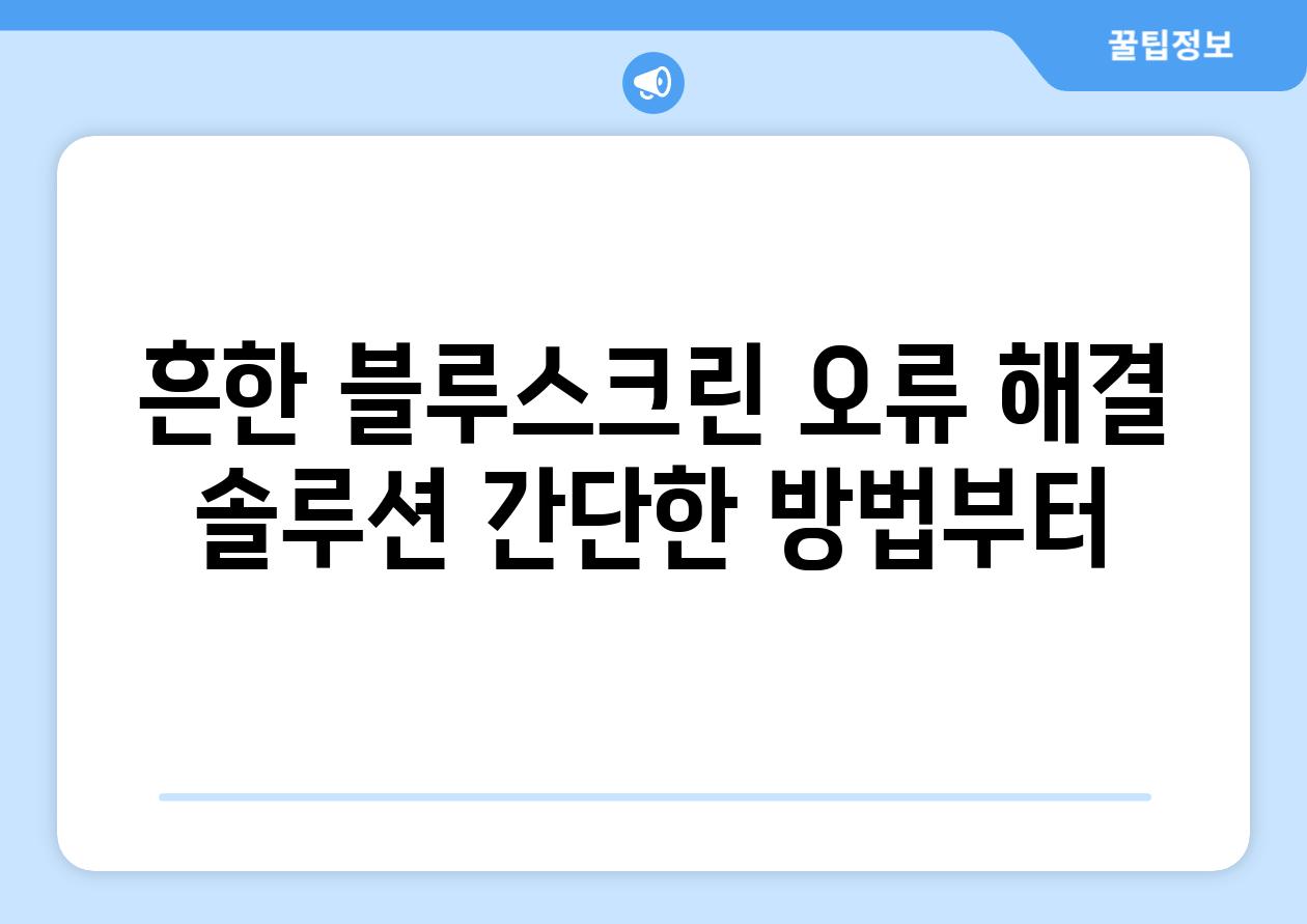 흔한 블루스크린 오류 해결 솔루션 간단한 방법부터