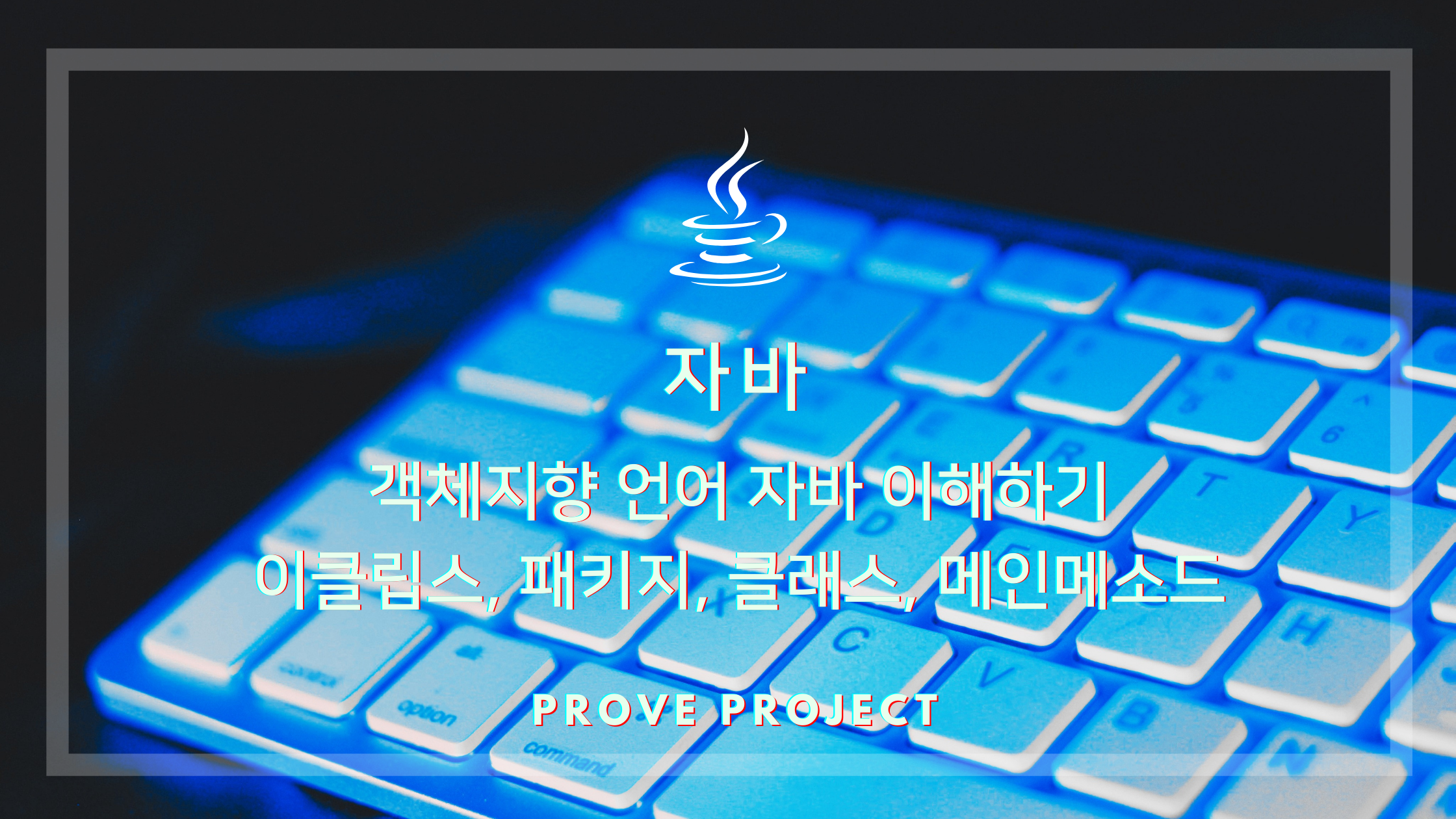  자바 기초 | 이클립스, 패키지, 클래스 생성, 메인메소드