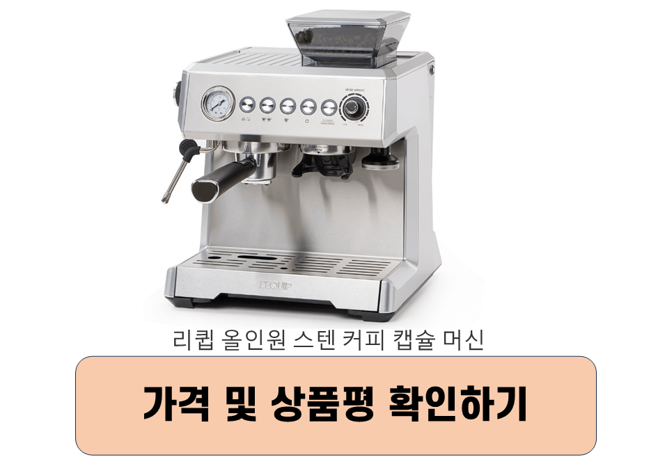 리큅-올인원-스텐-커피-캡슐-머신