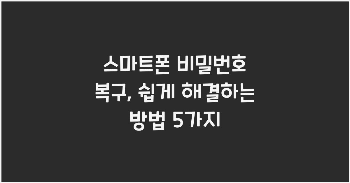 스마트폰 비밀번호 복구