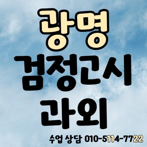  광명 고등 검정고시과외 노온사동 중등 국어과외 고졸 초졸 중졸 검정고시학원 일대일 전과목 기초 수학 영어