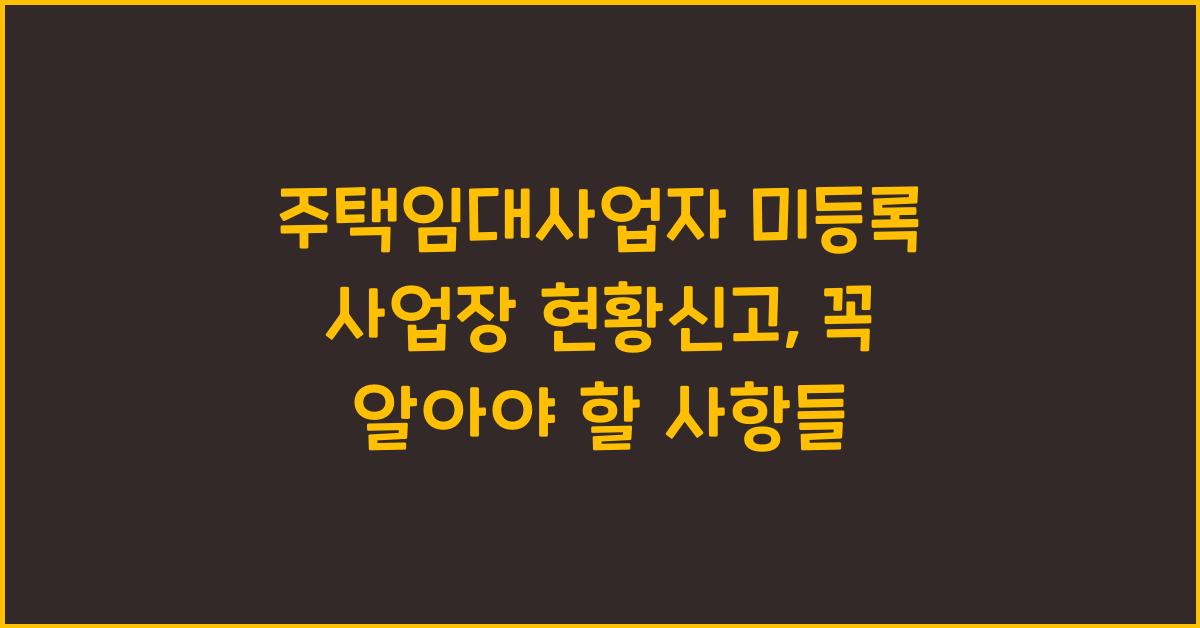 주택임대사업자 미등록 사업장 현황신고