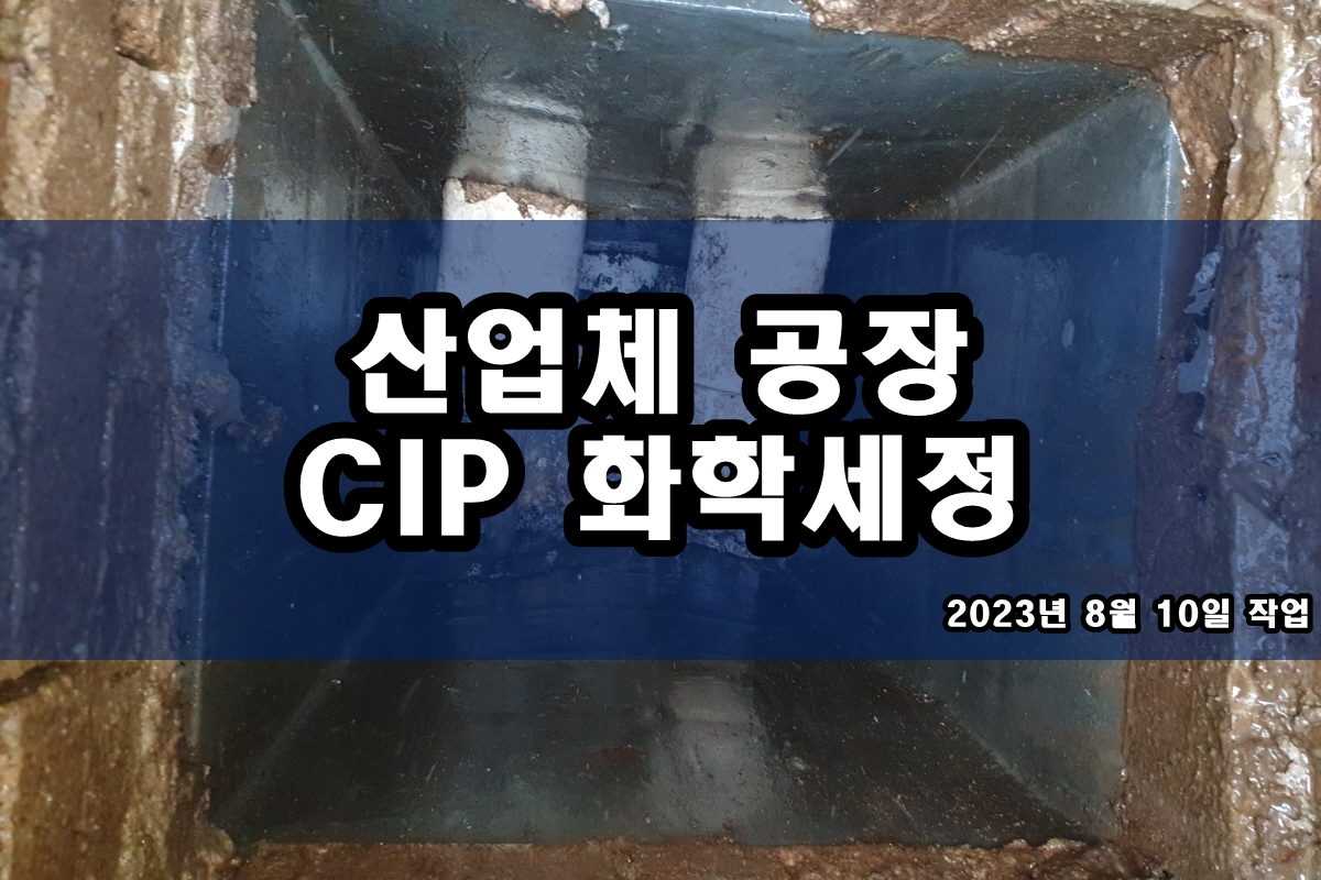  세관업체 증발기청소 약품세정 배관114 시공중