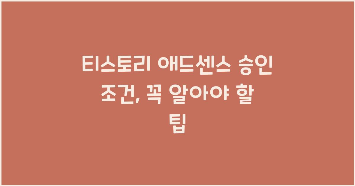 티스토리 애드센스 승인 조건