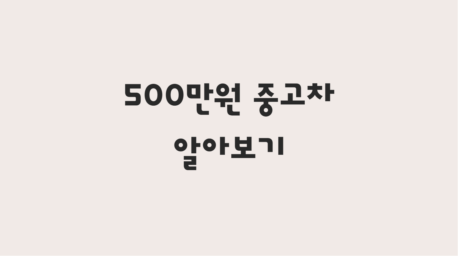  500만원 중고차 추천 ( BEST 3 ) - 새내기 중고차 추천