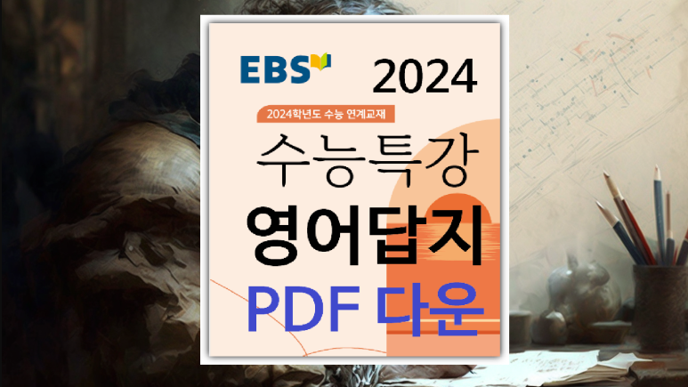  2024 수능특강 영어 답지 PDF 정답과 해설 다운로드 / 수특 영어영역
