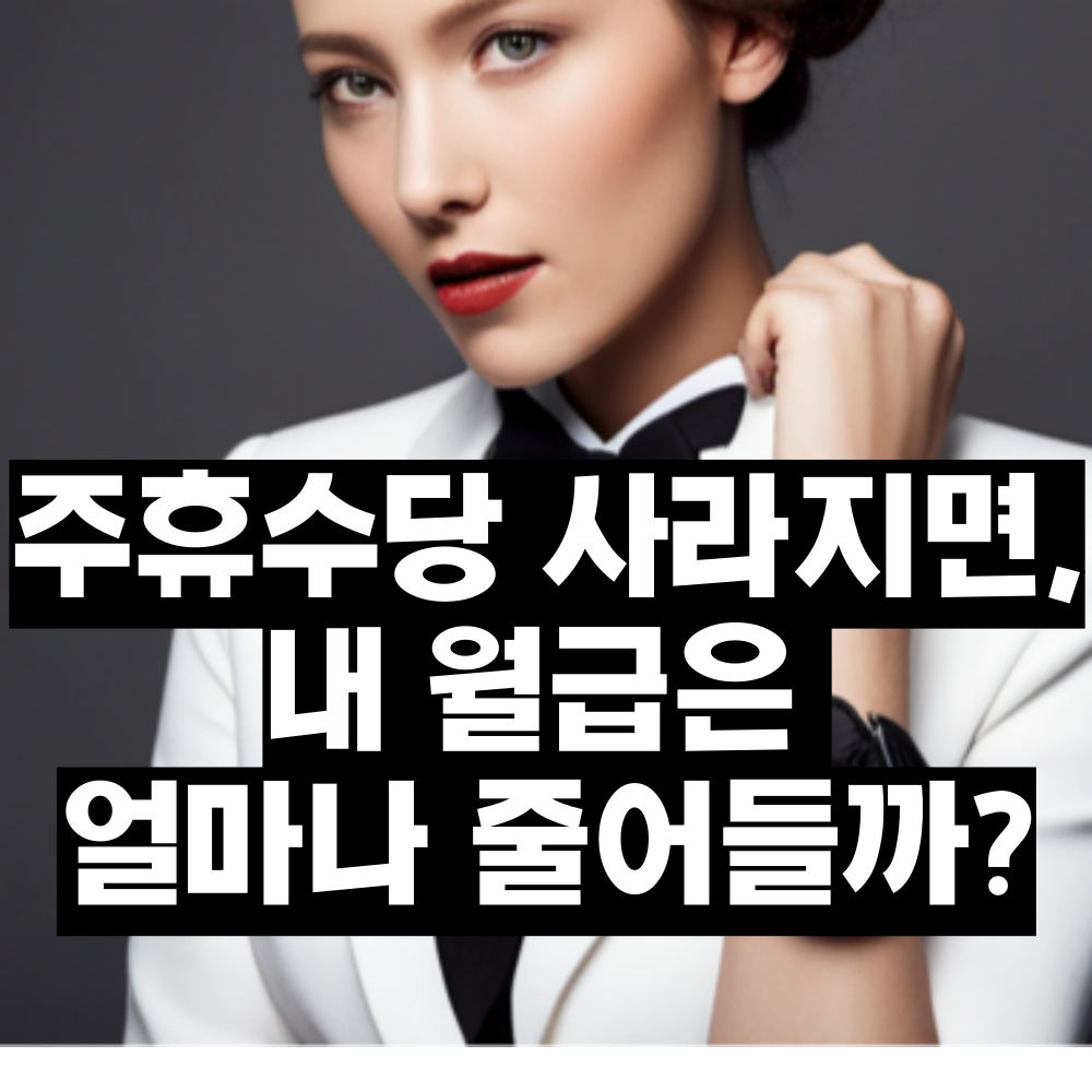 주휴수당 폐지