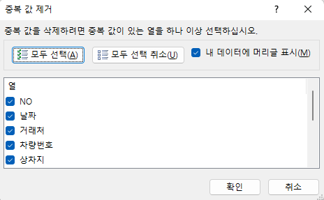표 - 중복된 항목 제거 화면 - 중복 여부를 판단하는 열 선택