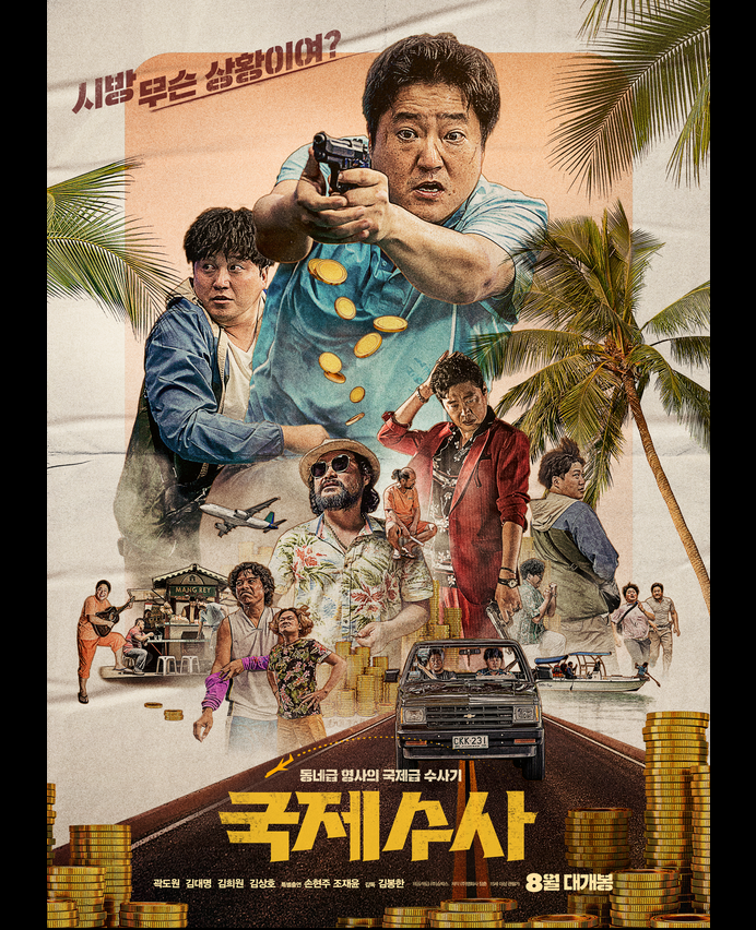  영화 <국제수사> 개봉 연기 소식,  (+배우 곽도원 소개)
