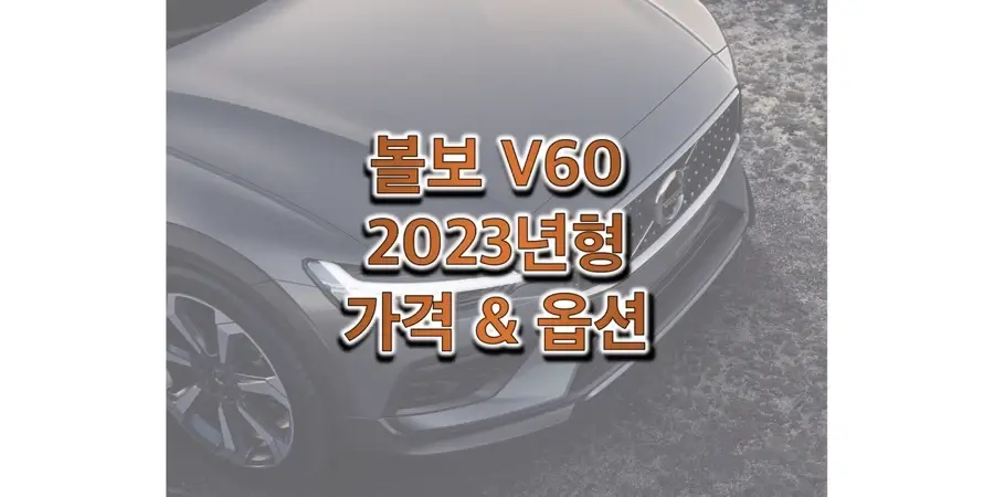볼보-V60-크로스-컨트리-2023년형-가격과-옵션-정보-썸네일
