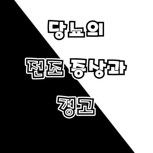  당뇨의 전조증상