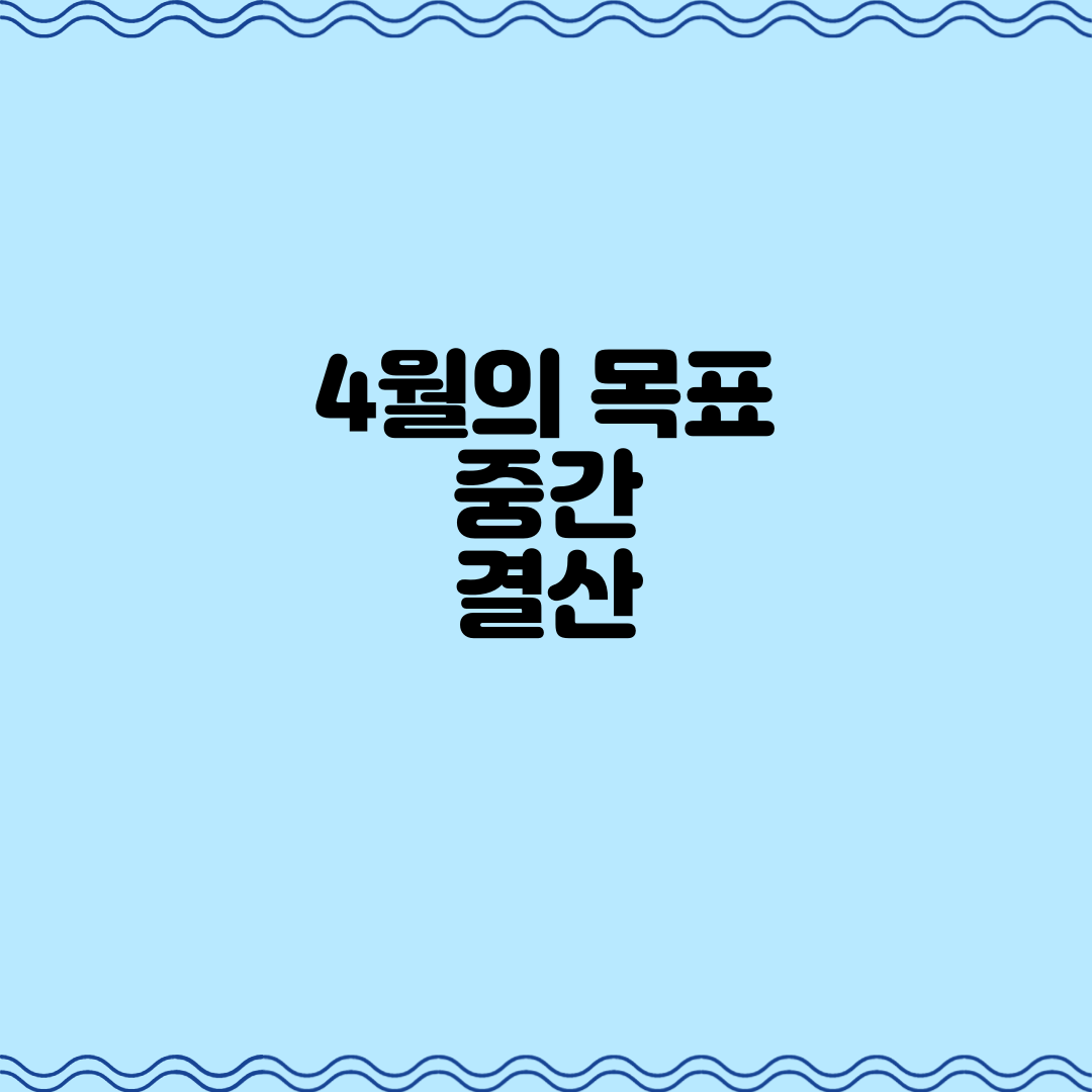  4월의 목표 중간 결산
