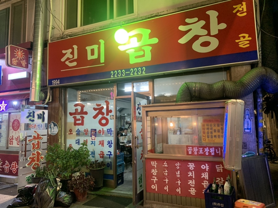 진미곱창막창 이미지