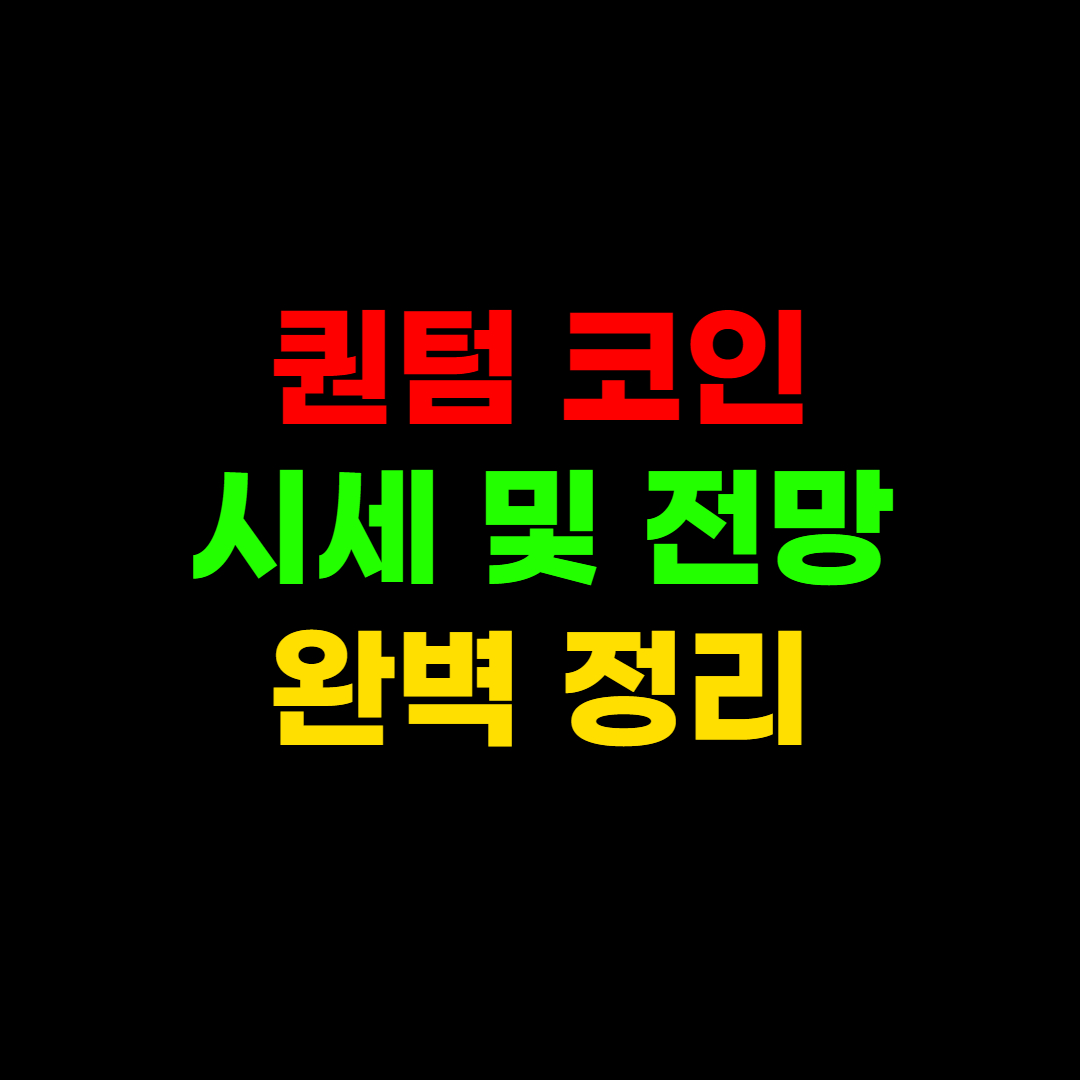 퀀텀 코인 작년 2000% 상승, 올해는 OO%?